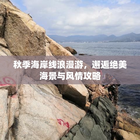 秋季海岸线浪漫游，邂逅绝美海景与风情攻略