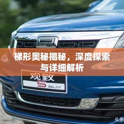 梯形奥秘揭秘，深度探索与详细解析