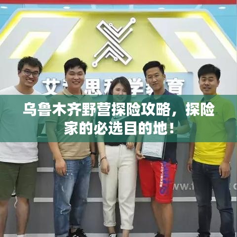 乌鲁木齐野营探险攻略，探险家的必选目的地！