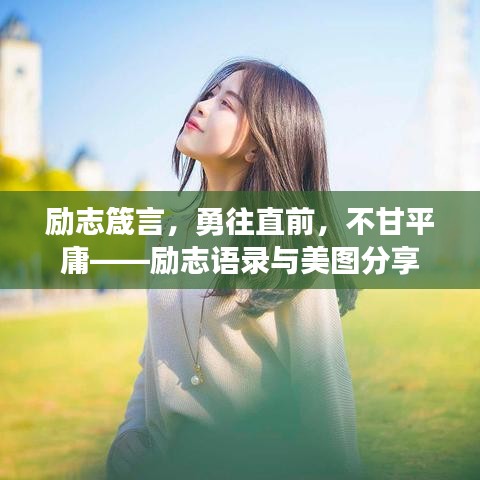 励志箴言，勇往直前，不甘平庸——励志语录与美图分享