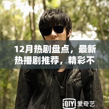 12月热剧盘点，最新热播剧推荐，精彩不容错过！