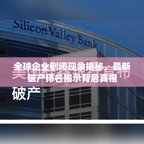 全球企业倒闭现象揭秘，最新破产排名揭示背后真相