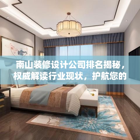 南山装修设计公司排名揭秘，权威解读行业现状，护航您的家居装修之旅