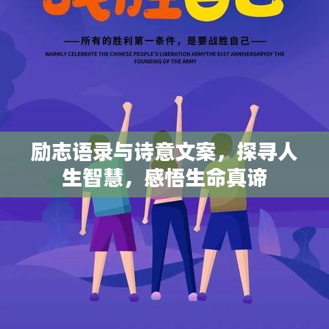 励志语录与诗意文案，探寻人生智慧，感悟生命真谛