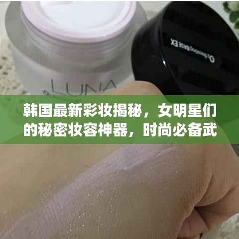 韩国最新彩妆揭秘，女明星们的秘密妆容神器，时尚必备武器！