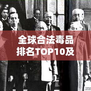 全球合法毒品排名TOP10及危害防范策略全解析