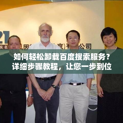 如何轻松卸载百度搜索服务？详细步骤教程，让您一步到位告别百度！