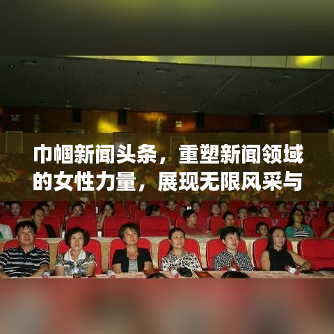 巾帼新闻头条，重塑新闻领域的女性力量，展现无限风采与智慧！