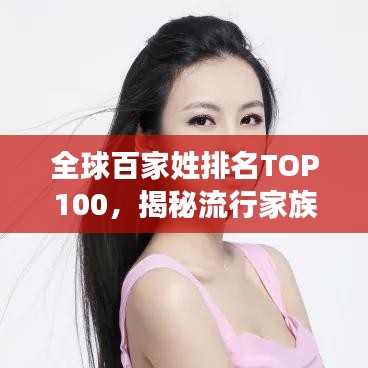 全球百家姓排名TOP100，揭秘流行家族印记探秘之旅