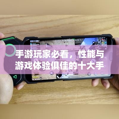 手游玩家必看，性能与游戏体验俱佳的十大手机排名