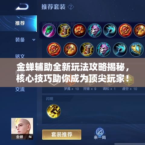 金蝉辅助全新玩法攻略揭秘，核心技巧助你成为顶尖玩家！