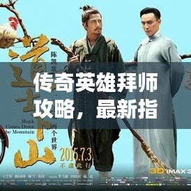 传奇英雄拜师攻略，最新指南助你成为顶尖高手！