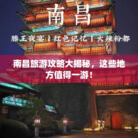 南昌旅游攻略大揭秘，这些地方值得一游！
