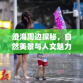 澄海周边探秘，自然美景与人文魅力的旅游攻略