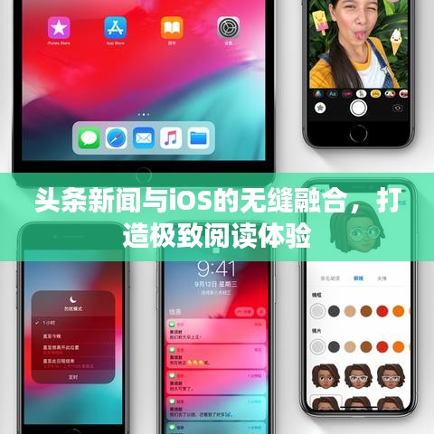 头条新闻与iOS的无缝融合，打造极致阅读体验