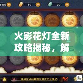 火影花灯全新攻略揭秘，解锁秘密任务，赢取丰厚奖励大放送！