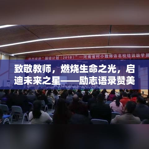 致敬教师，燃烧生命之光，启迪未来之星——励志语录赞美篇