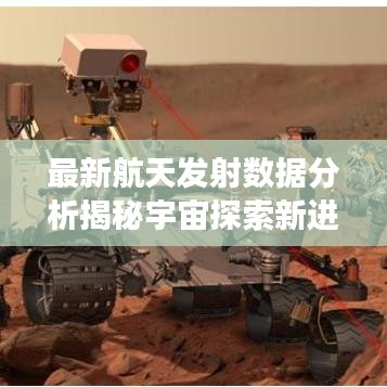 最新航天发射数据分析揭秘宇宙探索新进展与未来展望