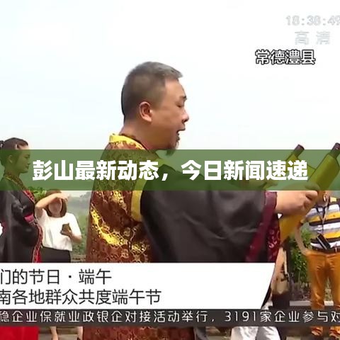 彭山最新动态，今日新闻速递