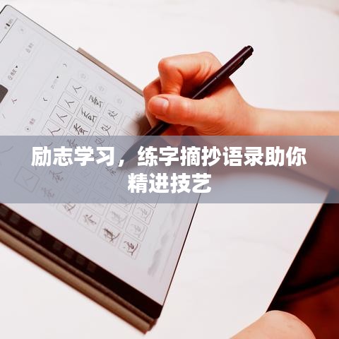 励志学习，练字摘抄语录助你精进技艺