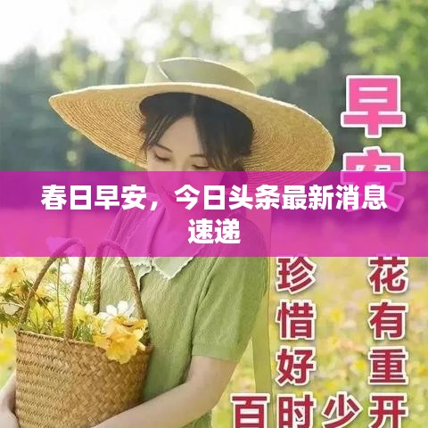 春日早安，今日头条最新消息速递