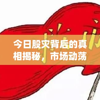今日股灾背后的真相揭秘，市场动荡原因解析与应对策略深度探讨