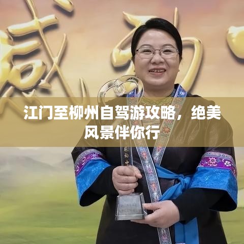 江门至柳州自驾游攻略，绝美风景伴你行