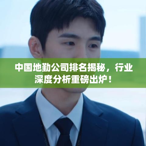中国地勤公司排名揭秘，行业深度分析重磅出炉！