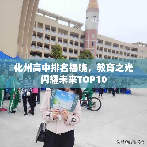 化州高中排名揭晓，教育之光闪耀未来TOP10