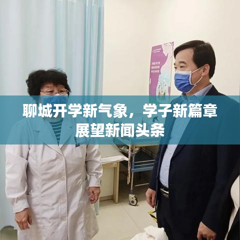 聊城开学新气象，学子新篇章展望新闻头条