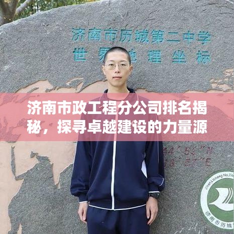 济南市政工程分公司排名揭秘，探寻卓越建设的力量源泉
