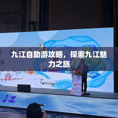 九江自助游攻略，探索九江魅力之旅