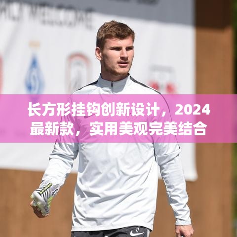 长方形挂钩创新设计，2024最新款，实用美观完美结合
