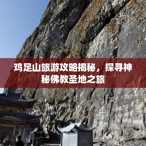 鸡足山旅游攻略揭秘，探寻神秘佛教圣地之旅