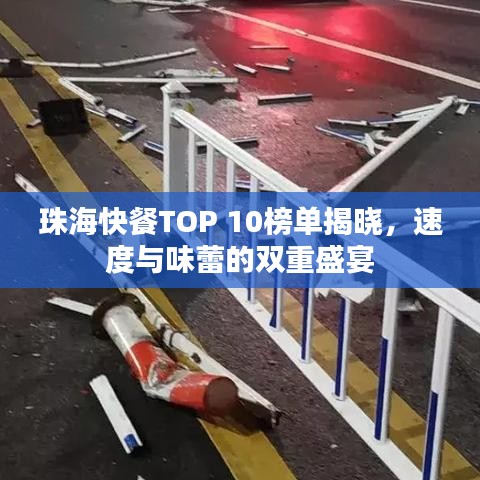 珠海快餐TOP 10榜单揭晓，速度与味蕾的双重盛宴