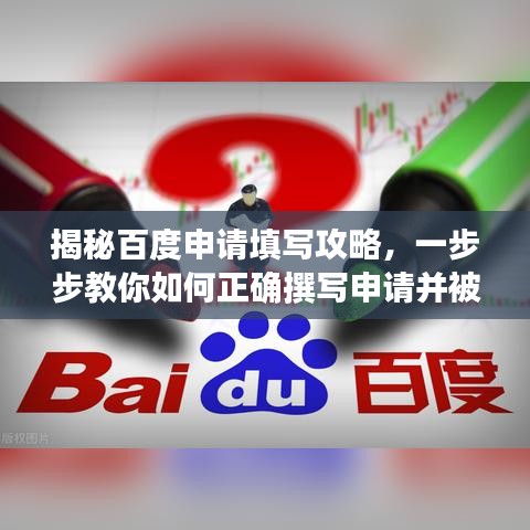 揭秘百度申请填写攻略，一步步教你如何正确撰写申请并被百度收录