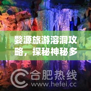 婺源旅游溶洞攻略，探秘神秘多彩的地下世界之旅