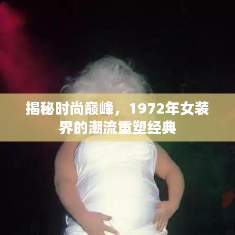 揭秘时尚巅峰，1972年女装界的潮流重塑经典