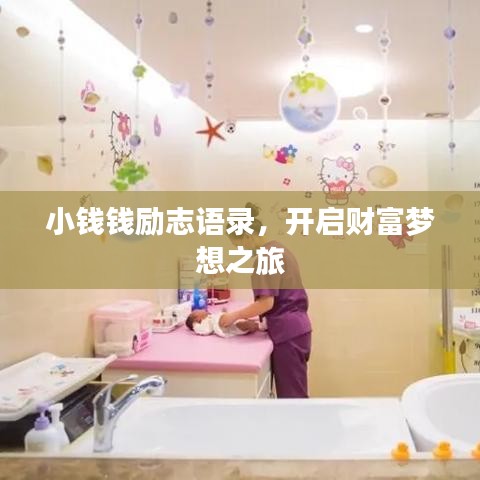 小钱钱励志语录，开启财富梦想之旅