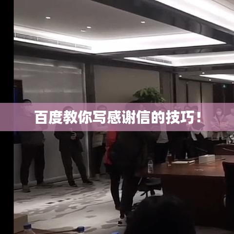 百度教你写感谢信的技巧！