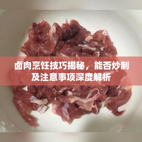 卤肉烹饪技巧揭秘，能否炒制及注意事项深度解析