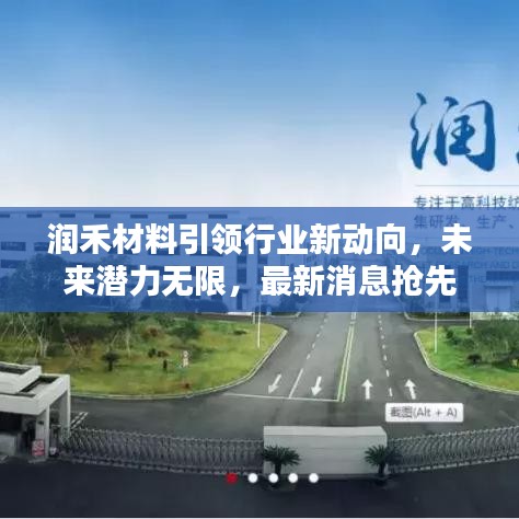润禾材料引领行业新动向，未来潜力无限，最新消息抢先看！