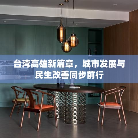 台湾高雄新篇章，城市发展与民生改善同步前行