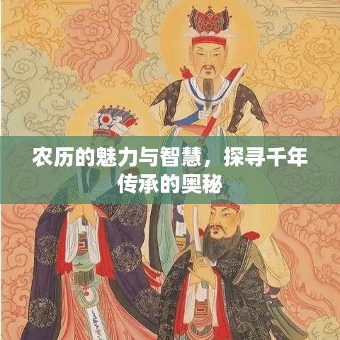 农历的魅力与智慧，探寻千年传承的奥秘