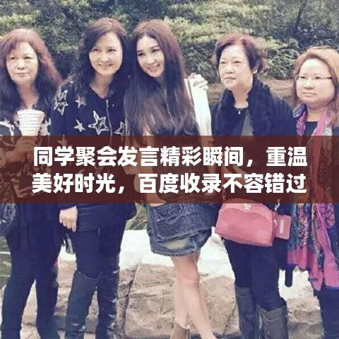 同学聚会发言精彩瞬间，重温美好时光，百度收录不容错过！