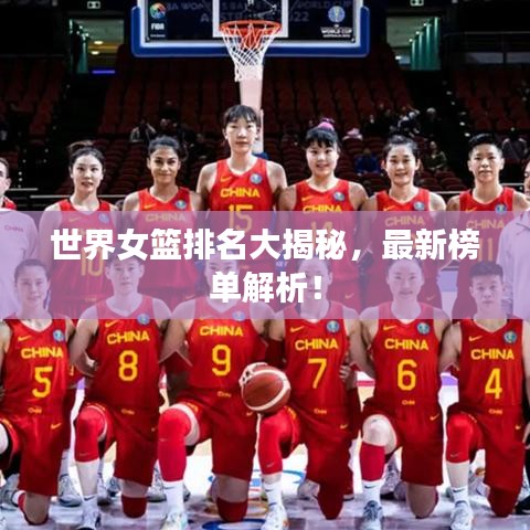 世界女篮排名大揭秘，最新榜单解析！