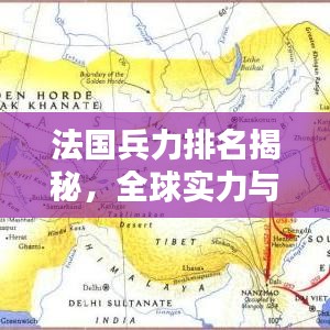 法国兵力排名揭秘，全球实力与战略考量分析