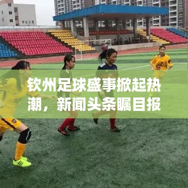 钦州足球盛事掀起热潮，新闻头条瞩目报道！