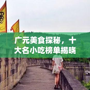 广元美食探秘，十大名小吃榜单揭晓，独特魅力不容错过