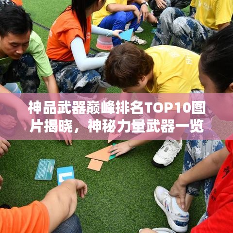 神品武器巅峰排名TOP10图片揭晓，神秘力量武器一览